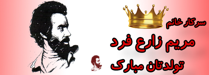 سرکار خانم مریم زارع فرد تولدت مبارک سرکار خانم مریم زارع فرد تولدت مبارک